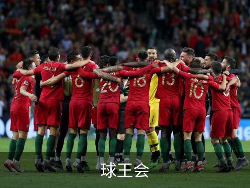 球王会简介
